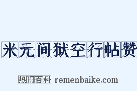 米元间狱空行帖赞是什么意思的图片